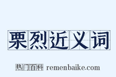 栗烈近义词是什么意思的图片